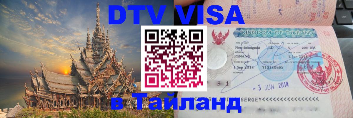 Destination Thailand Visa (DTV виза) 